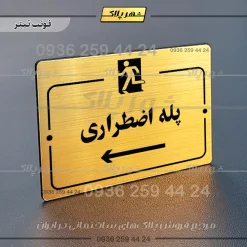 پلاک راهنما پله اضطراری به چپ